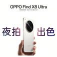 OPPOFind X8 Ultra【全新未激活】 丹霞原彩镜头 全新智能机  晨曦微光 12GB+256GB