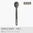 SEA TO SUMMIT轻量铝合金户外野炊餐具刀叉勺子露营餐具便携式套装 铝合金-长餐勺
