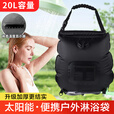 栢启歆户外淋浴袋洗澡袋太阳能加热水袋便携式大容量露营沐浴袋储水袋 便携式户外洗澡袋【黑色】