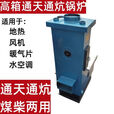 通炕锅炉高箱款家用插炕暖气炉炉子煤柴地暖地热锅炉通天通炕两用 高箱通天通炕150型（加厚款）