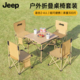 JEEP户外折叠桌便携式露营桌子野餐桌椅套装野营用品装备蛋卷桌野餐桌 [4-8]人加大加厚卡其特大号桌