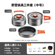 Aoran 露营炊具户外锅水壶煎锅装备便携野外野营套锅锅具用品 3-5人套锅组合（详见配置图） 