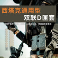 铁竞铁竞精选西塔克通用双槽D匣套9mm/.45/.40D匣双联快拔D匣带套 双联快拔D匣带套