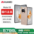 华为（HUAWEI）展机Mate X5典藏版X3折叠屏手机全网通正品北斗卫星华为大折叠 晨曦金【Mate X3】 12GB+512GB 赠运费险详情咨询客服