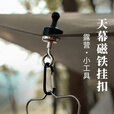 坤随天幕磁吸挂钩露营户外强力磁铁悬挂钩露营灯挂帐篷固定器强磁挂钩 【小号】磁吸挂钩【2个装】