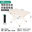 山扉山扉轻量铝合金折叠蛋卷桌碳钢露营便携式野餐装备休闲户外桌椅 【大号】奶油白·鹭影折叠桌 带收纳包