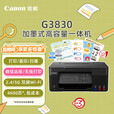 佳能（Canon）G3830大容量可加墨彩色多功能无线一体机 打印/复印/扫描/双频WiFi支持5G微信远程学生/家用 G3830标配（打印复印扫描5G远程） 官方标配