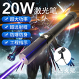 鼎錱20W超强大功率蓝光激光灯镭射强光激光手电远射户外防身航海指示 10W铝箱-四电【送支架】