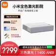 小米小米全色激光影院超短焦投影机三色投影仪运动补偿1080P激光电视 小米全色激光＋菲涅尔100寸硬屏