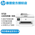 惠普（HP）9720 A3彩打无线四合一多功能一体机 无线，打印，传真，扫描，复印 7720升级款