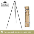 柯曼吊锅三脚架吊锅支架户外露营焚火三脚架科曼篝火架MS-105 【铝合金三节三脚架(黑色)】