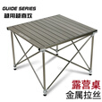 Guide Series户外露营桌金属拉丝铝合金升降折叠桌蛋卷桌 BL-022款折叠桌-钛灰色（加厚手提袋）