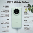 华为mate70pro【24期免息】新品手机卫星消息NFC红外遥控高端鸿蒙系统HarmonyOS先锋版优享版可选 雪域白 12GB+1T全网通【标准版】 免息版本24期