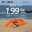 三峰出三峰出太行2MAX双人帐篷户外超轻隧道帐徒步登山骑行露营专业装备 太行2 MAX 三季活力橙