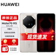华为（HUAWEI） 华为mate70rs 【分期可选现货速发 】非凡大师 新品手机上市 皓白 16GB+1TB全网通 现货速发