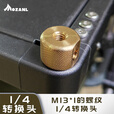 摩栈户外营地车桌板配件四分之一转换接头M13 M12螺纹黄铜转接头 四分之一转换头(M13螺纹)