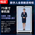 全息舱透明屏展示柜AIGC数字人交互65寸75寸86寸3D互动橱窗学校博物馆 75寸单机版