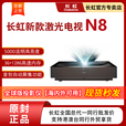 长虹N8激光电视4K超清5000流明智能办公商用家庭影院超短焦投影仪  长虹N8+150寸进口高增益硬屏