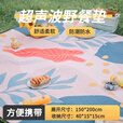 星昌旺超声波野餐垫防潮加厚帐篷地垫户外露营垫子超大防水防潮野营地毯 超声波野餐垫【少女的春天】 150*200cm