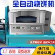 五阆全自动烧饼机转炉商用燃气控温摆摊流动打油酥吊炉旋转烤烧饼设备 摆摊80型(电子打火)