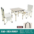 路悠悠户外折叠桌便携式车载露营郊游野餐三件套ZC0744 米白 方桌椅三件【1】