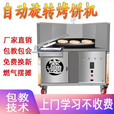 五阆全自动烧饼机转炉商用燃气控温摆摊流动打油酥吊炉旋转烤烧饼设备 摆摊80型(电子打火)