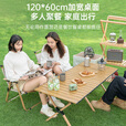 清系便携式露营桌子野餐桌椅套装野营用品装备户外折叠桌蛋卷桌 桃木色特大号120