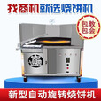 五阆全自动烧饼机转炉商用燃气控温摆摊流动打油酥吊炉旋转烤烧饼设备 摆摊80型(电子打火)