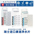 KATADYN瑞士康迪银氯净水片 MF1T应急饮水徒步 露营自驾户外旅行 1盒MC10T 40粒