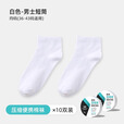 Tuban一次性袜子男士日抛袜男款旅行懒人丢丢袜免洗防臭军训必备用品 【*此款压缩款】短筒纯白 10双