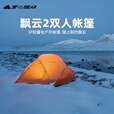 三峰出户外帐篷飘云2轻量便携15D涂硅210T双人四季防水露野营高海拔帐篷 210T卡其【三季】