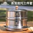 Campingmoon柯曼厨房蒸屉304不锈钢大号蒸笼三件套早餐蒸网户外便携野餐烹饪 【S363-2S】蒸笼三件套