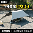 探险者探险者（）无风绳免搭建懒人燕尾Y杆黑胶天幕防晒户 Y杆燕尾天幕(现货24小时速发)