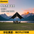 SEAROCK新燕尾天幕户外露营懒人免安装加厚黑胶防晒遮阳防雨天幕 3.3*4.5米银胶17平【6-8人】