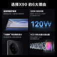 vivoX90/X90Pro 天玑9200 蔡司1英寸T*主摄 120W闪充 6.78英寸 120Hz护眼屏 OriginOS3 影像旗舰 VIVO X90 告白 12GB+256GB 单机+原装快充+店保一年