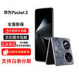 华为【分期免息】Pocket2 手机全焦段XMAGE四摄折叠屏鸿蒙 全网通双卡 Pocket2 雅黑 12GB+256GB 官方标配 原封未激活 全国联保