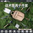 拓村户外厨具餐具调味包便携式露营烧烤装备套装野炊野营自驾游用品 露营战术厨具10件套（咖色包）