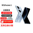 华为【分期免息】Pocket2 手机全焦段XMAGE四摄折叠屏鸿蒙 全网通双卡 Pocket2 雅黑 12GB+256GB 官方标配 原封未激活 全国联保