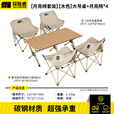 探险者户外折叠桌蛋卷桌便携式露营桌椅野餐桌子套装野炊野营装备全套 原木色蛋卷桌（120cm）+月亮椅*4