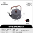 山之客云华水壶｜1.1L铝合金｜胡桃木手柄户外防烫烧水壶可明火煮 硬质氧化款