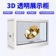 透明屏展示柜 高清透明全息舱三维产品展示触屏 8-98寸 86寸透明屏展示柜定制