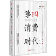 【京东快递】第四消费时代10年纪念版 (日)三浦展 著 马奈 译 各部门经济经管、励志 新华书店图书籍 东方出版社 【京东快递】第四消费时代