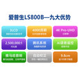 爱普生爱普生（EPSON）EH-LS800B 4K激光电视 客厅激光电视 3LCD旗舰激光电视【含上门安装】 标配