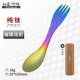 钛途（TITO TITANIUM） 纯钛叉勺两用多功能99.5%钛合金家用户外野营餐具厨具叉子勺子 两用叉勺（冰花炫彩）盒装