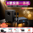 小浠米新款K歌投影仪家用超高清4K家庭影院KTV投影机卡拉OK点歌一体机白墙直投客厅3D电视智能投屏加幕布 投影仪+双话筒+低音炮+电动幕布+支架