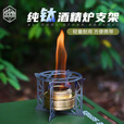 荒野猎人 WILD HUNTER纯钛酒精炉支架折叠便携油灯炉头架煮茶烧水摩卡壶加热架 （纯钛）酒精炉支架--套餐一