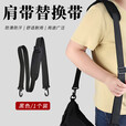 龙觇单双肩防滑斜挎背包带电脑包肩带户外战术水壶背带包腰包配件带  【黑色】宽3.8cm长1.1米+肩垫