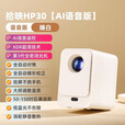拾映HP30新款家用超高清云台手机投屏卧室墙投无需幕布智能投影仪 语