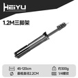 HEIYU黑屿户外露营灯配件英制1/4螺纹口可伸缩三脚支架野营地帐篷灯配件 1.2M三脚架/直径2.2CM/  1/4螺纹