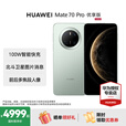 HUAWEI Mate 70 pro 优享版 鸿蒙AI 红枫原色影像 超可靠玄武架构 新品华为鸿蒙智能旗舰手机 云杉绿 12GB+1TB 官方标配